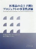 医薬品の売上予測とプロジェクトの事業性評価