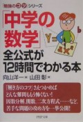 「中学の数学」全公式が12時間でわかる本