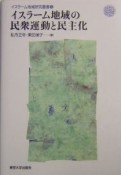 イスラーム地域研究叢書　イスラーム地域の民衆運動と民主化（3）