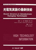 光電気実装の最新技術