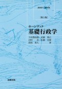 基礎行政学＜第3版＞