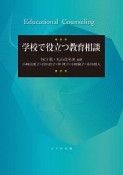 学校で役立つ教育相談