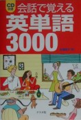 会話で覚える英単語3000