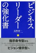 ビジネスリーダーの強化書