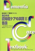 認知症ケアの実際　各論＜改訂4版＞（2）