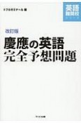 慶應の英語完全予想問題＜改訂版＞　英語難関校シリーズ