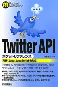 Twitter　API　ポケットリファレンス