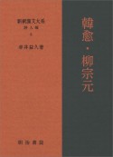 新釈漢文大系　詩人編　韓愈・柳宗元（8）