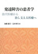 発達障害の患者学　治す医療から治し支える医療へ