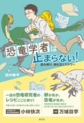 恐竜学者は止まらない！　読み解け、卵化石ミステリー