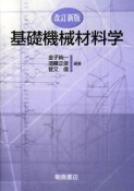 基礎機械材料学＜改訂新版＞