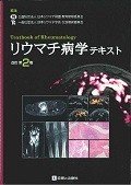 リウマチ病学テキスト