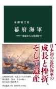 幕府海軍　ペリー来航から五稜郭まで