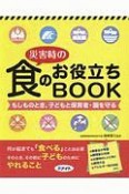 災害時の食のお役立ちBOOK