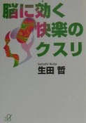 脳に効く快楽のクスリ