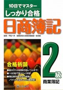 しっかり合格　日商簿記　2級　商業簿記