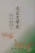 大正文学史