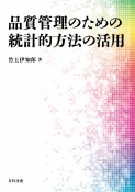 品質管理のための統計的方法の活用