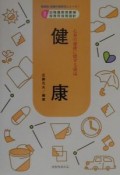 領域別・保育内容研究シリーズ　健康（1）