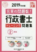 行政書士　トレーニング問題集　民法　合格のミカタシリーズ　2019（2）