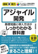 アジャイル開発の基礎知識と導入方法がこれ1冊でしっかりわかる教科書