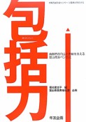 包括力　地域包括支援センター3職種が発信する