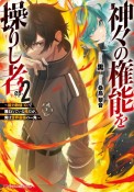 神々の権能を操りし者　能力数値『0』で蔑まれている俺だが、実は世界最強の一角（2）