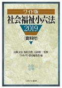 社会福祉小六法＜ワイド版＞　資料付　2019