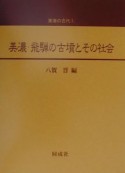 美濃・飛騨の古墳とその社会　東海の古代1