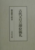 古代天皇の即位儀礼