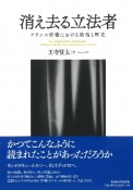 消え去る立法者　フランス啓蒙における政治と歴史