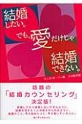 結婚したい。でも、愛だけじゃ結婚できない。