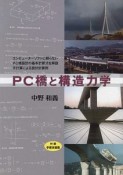 PC橋と構造力学