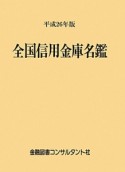 全国信用金庫名鑑　平成26年