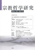 宗教哲学研究　2015　特集：脱宗教の時代における宗教的なもの（32）