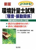 環境計量士試験　［騒音・振動関係］＜新版＞　よくわかる！