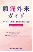 頭痛外来ガイド　エキスパート解説＆専門医も驚くトリビア　便利なセルフチェック付