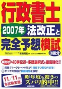 行政書士　2007年法改正と完全予想模試