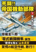 死闘！！帝国機動部隊（下）　零式隼VS　B29