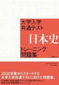 大学入学共通テスト　日本史トレーニング問題集