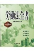 労働法全書　令和4年版