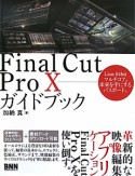 Final　Cut　Pro10　ガイドブック