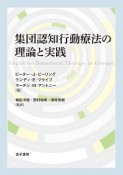 集団認知行動療法の理論と実践