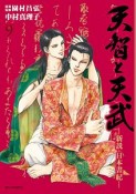 天智と天武　新説・日本書紀（9）