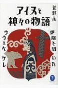 アイヌと神々の物語　炉端で聞いたウウェペケレ