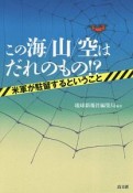 この海／山／空はだれのもの！？