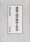 渤海王国の政治と社会