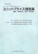 ユニットプライス規定集　護岸編　平成19年