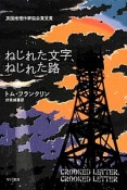 ねじれた文字、ねじれた路