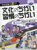 ドキドキお出かけ・乗りもの　それ日本と逆！？文化のちがい習慣のちがい　第2期4